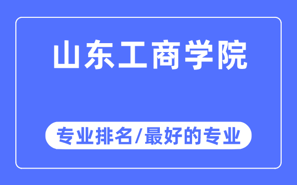 山東工商學院專業排名,山東工商學院最好的專業有哪些