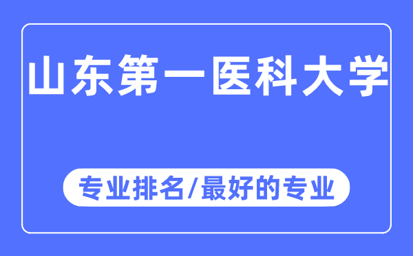 山東第一醫科大學專業排名,山東第一醫科大學最好的專業有哪些