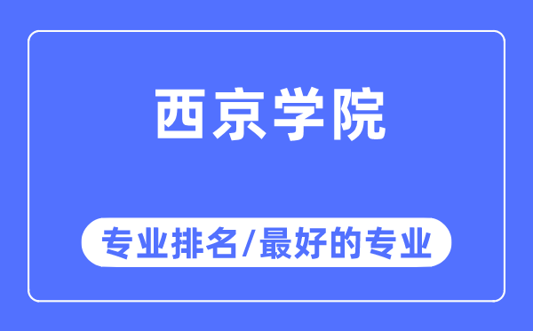 西京學院專業(yè)排名,西京學院最好的專業(yè)有哪些