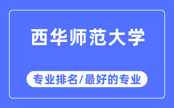 西華師范大學專業排名,西華師范大學最好的專業有哪些