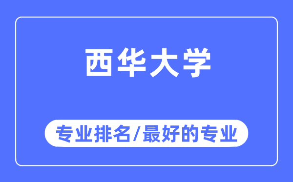 西華大學專業排名,西華大學最好的專業有哪些