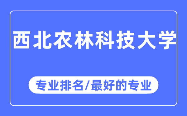 西北農林科技大學專業排名,西北農林科技大學最好的專業有哪些