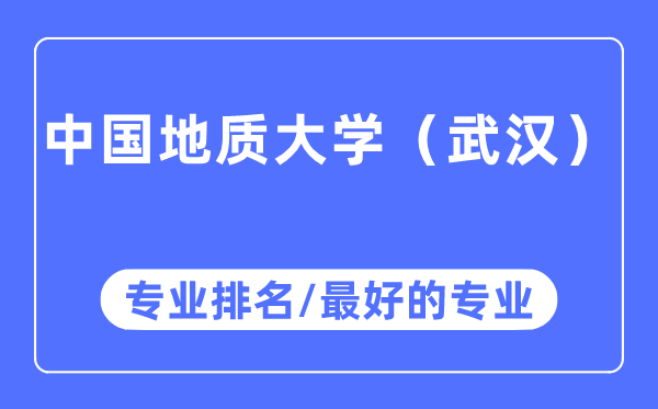 中國地質大學(武漢)專業排名,中國地質大學(武漢)最好的專業有哪些