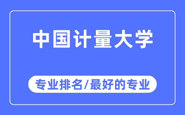 中國計量大學專業排名,中國計量大學最好的專業有哪些