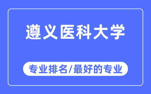 遵義醫(yī)科大學(xué)專業(yè)排名,遵義醫(yī)科大學(xué)最好的專業(yè)有哪些