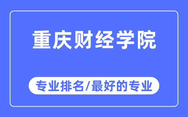 重慶財(cái)經(jīng)學(xué)院專業(yè)排名,重慶財(cái)經(jīng)學(xué)院最好的專業(yè)有哪些