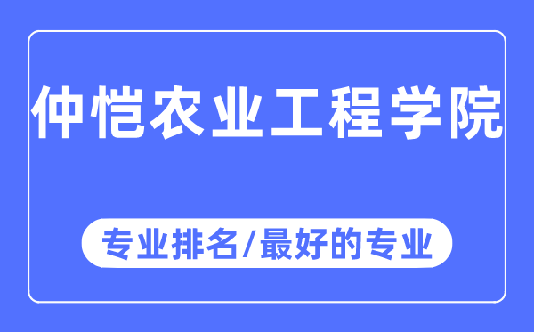 仲愷農業工程學院專業排名,仲愷農業工程學院最好的專業有哪些