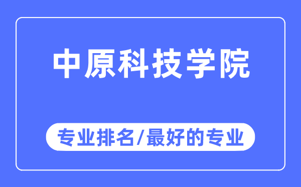 中原科技學院專業排名,中原科技學院最好的專業有哪些