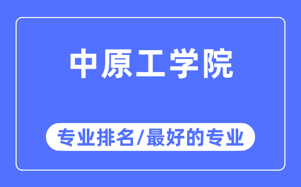 中原工學院專業(yè)排名,中原工學院最好的專業(yè)有哪些