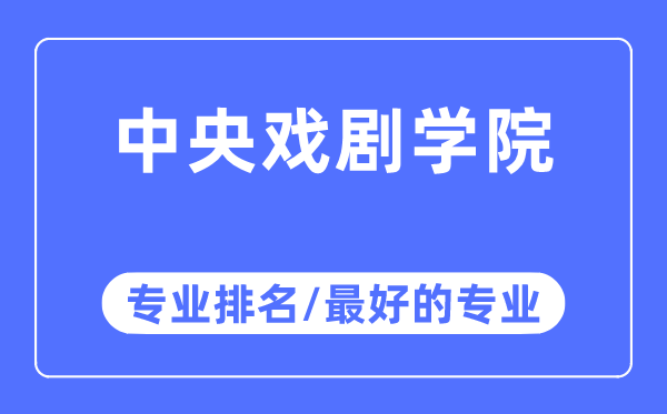 中央戲劇學(xué)院專業(yè)排名,中央戲劇學(xué)院最好的專業(yè)有哪些