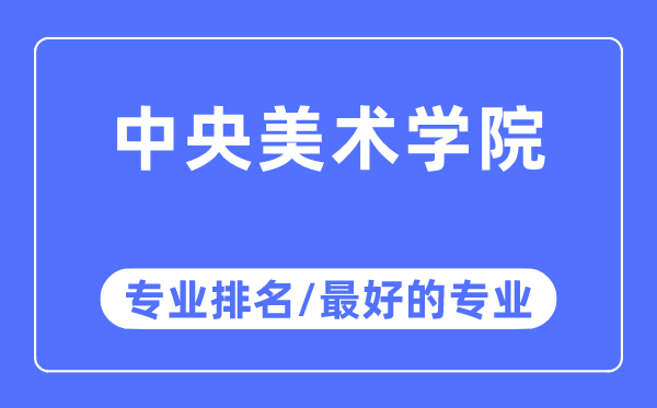 中央美術學院專業排名,中央美術學院最好的專業有哪些