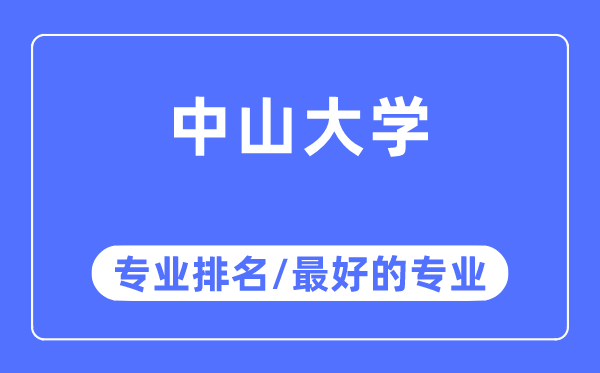 中山大學專業排名,中山大學最好的專業有哪些