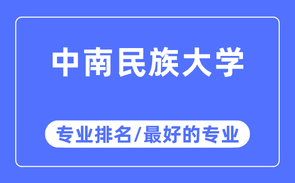 中南民族大學專業排名,中南民族大學最好的專業有哪些