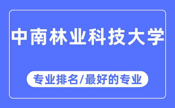 中南林業科技大學專業排名,中南林業科技大學最好的專業有哪些