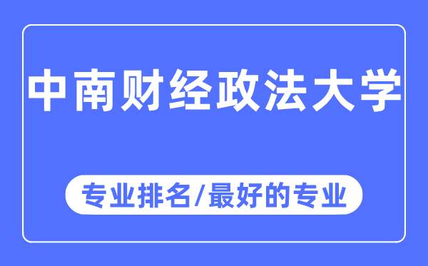 中南財經政法大學專業排名,中南財經政法大學最好的專業有哪些