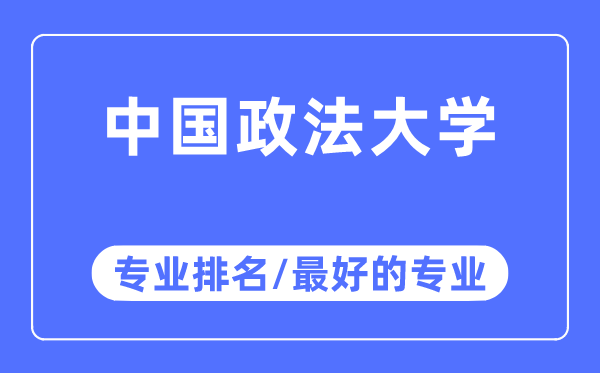 中國(guó)政法大學(xué)專(zhuān)業(yè)排名,中國(guó)政法大學(xué)最好的專(zhuān)業(yè)有哪些