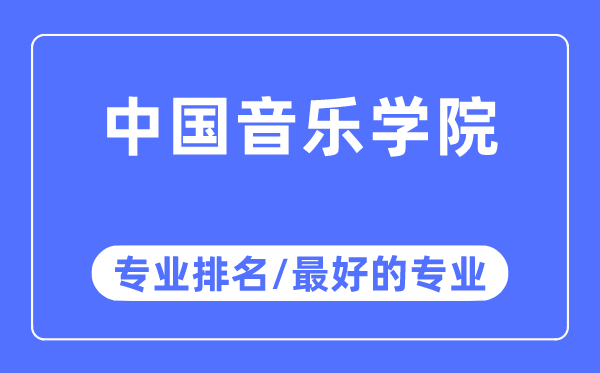 中國(guó)音樂學(xué)院專業(yè)排名,中國(guó)音樂學(xué)院最好的專業(yè)有哪些