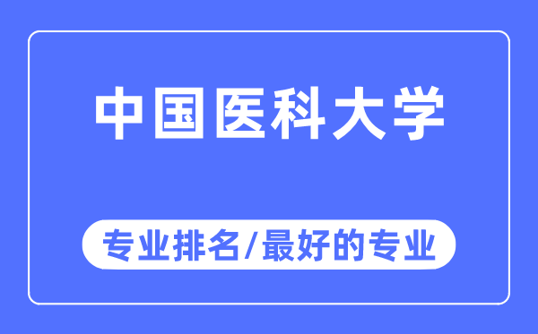 中國醫科大學專業排名,中國醫科大學最好的專業有哪些