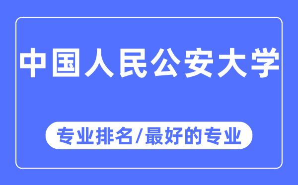中國(guó)人民公安大學(xué)專業(yè)排名,中國(guó)人民公安大學(xué)最好的專業(yè)有哪些