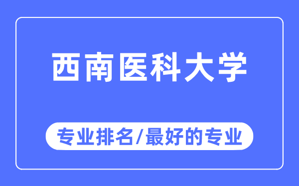西南醫科大學專業排名,西南醫科大學最好的專業有哪些
