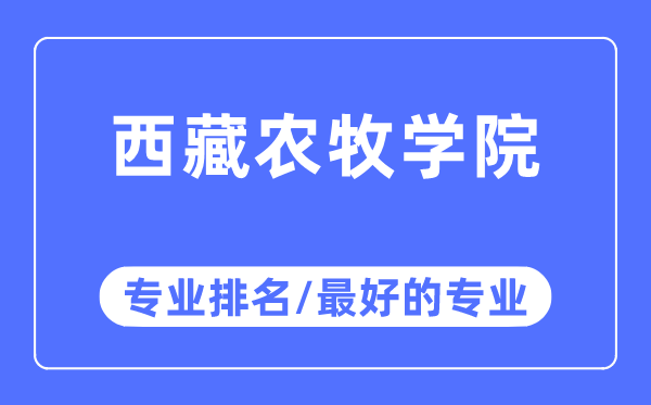 西藏農牧學院專業排名,西藏農牧學院最好的專業有哪些