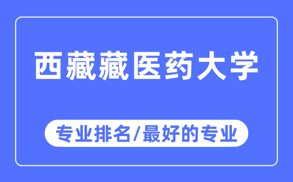 西藏藏醫藥大學專業排名,西藏藏醫藥大學最好的專業有哪些