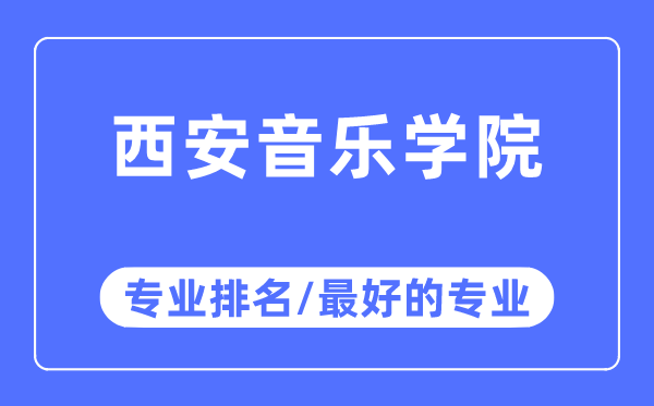 西安音樂學院專業排名,西安音樂學院最好的專業有哪些