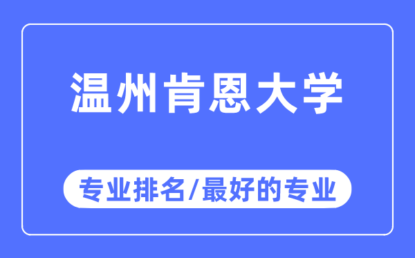 溫州肯恩大學專業排名,溫州肯恩大學最好的專業有哪些