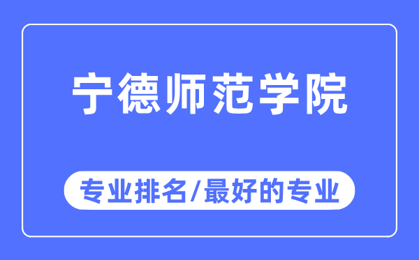 寧德師范學院專業排名,寧德師范學院最好的專業有哪些