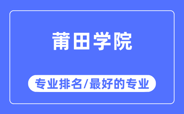 莆田學(xué)院專業(yè)排名,莆田學(xué)院最好的專業(yè)有哪些
