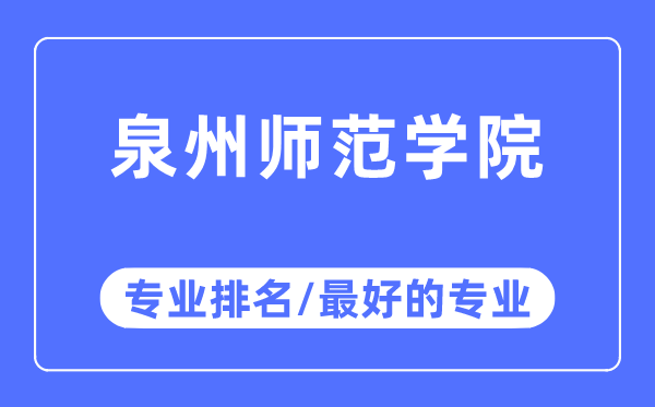 泉州師范學院專業排名,泉州師范學院最好的專業有哪些