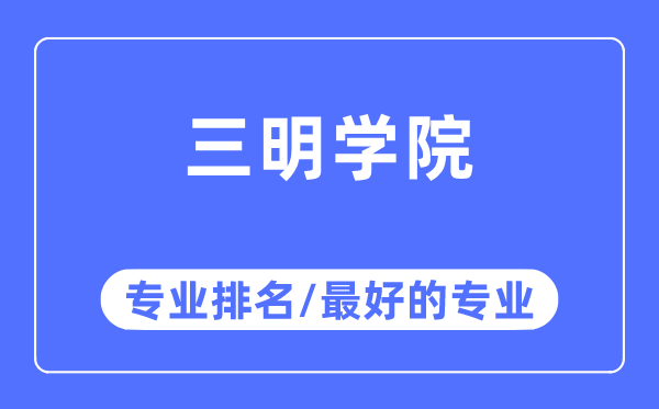 三明學院專業排名,三明學院最好的專業有哪些
