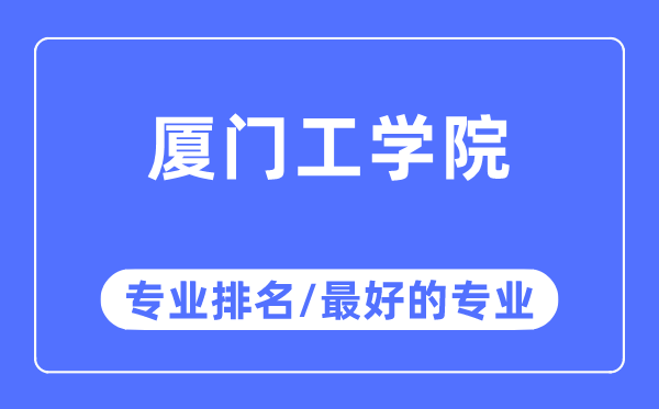 廈門工學(xué)院專業(yè)排名,廈門工學(xué)院最好的專業(yè)有哪些