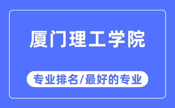 廈門理工學院專業排名,廈門理工學院最好的專業有哪些