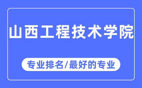 山西工程技術學院專業排名,山西工程技術學院最好的專業有哪些