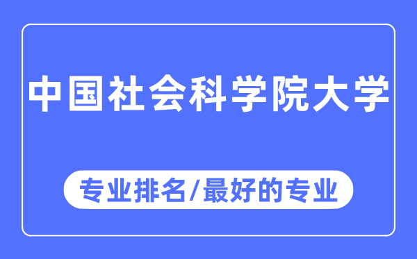 中國社會(huì)科學(xué)院大學(xué)專業(yè)排名,中國社會(huì)科學(xué)院大學(xué)最好的專業(yè)有哪些