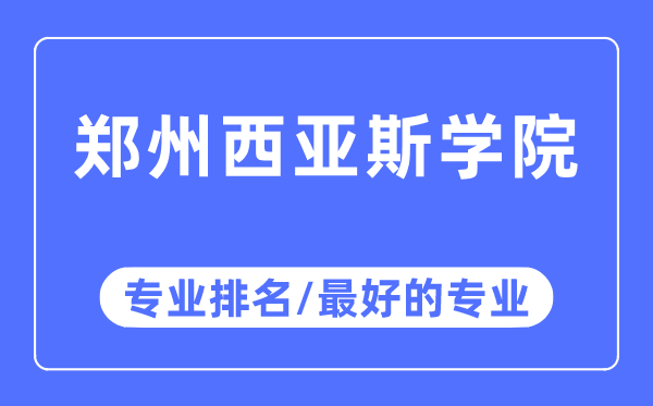 鄭州西亞斯學(xué)院專業(yè)排名,鄭州西亞斯學(xué)院最好的專業(yè)有哪些