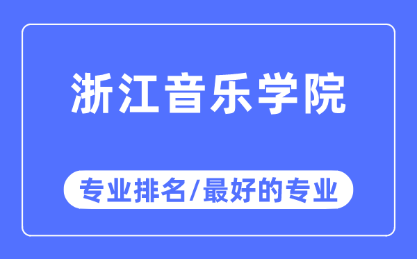 浙江音樂學院專業排名,浙江音樂學院最好的專業有哪些