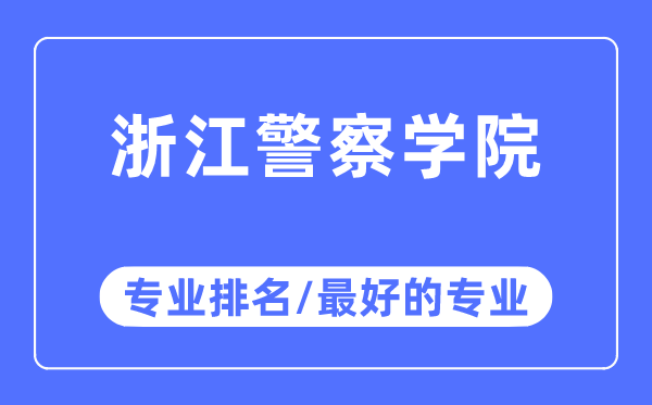 浙江警察學(xué)院專業(yè)排名,浙江警察學(xué)院最好的專業(yè)有哪些