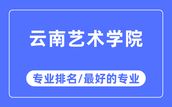 云南藝術(shù)學(xué)院專業(yè)排名,云南藝術(shù)學(xué)院最好的專業(yè)有哪些