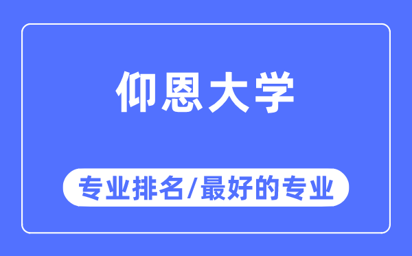 仰恩大學(xué)專業(yè)排名,仰恩大學(xué)最好的專業(yè)有哪些