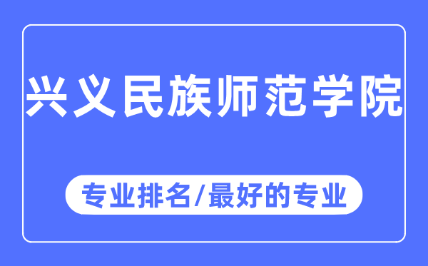 興義民族師范學院專業(yè)排名,興義民族師范學院最好的專業(yè)有哪些