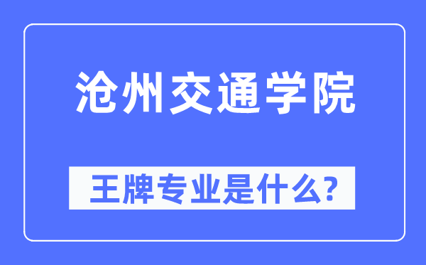 滄州交通學(xué)院王牌專業(yè)是什么,有哪些專業(yè)比較好?