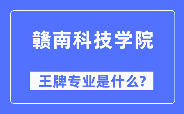 贛南科技學院王牌專業(yè)是什么,有哪些專業(yè)比較好?