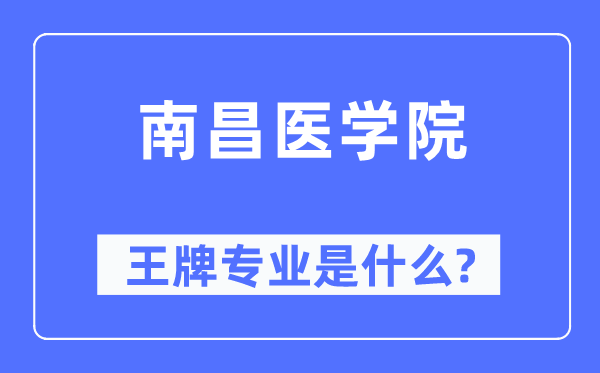 南昌醫學院王牌專業是什么,有哪些專業比較好？