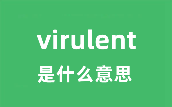 virulent是什么意思