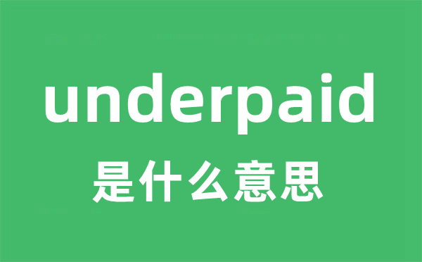underpaid是什么意思