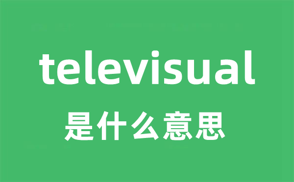 televisual是什么意思