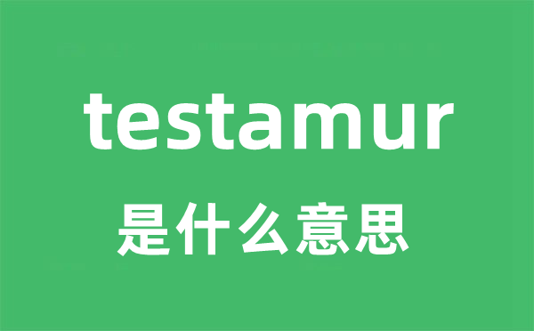 testamur是什么意思