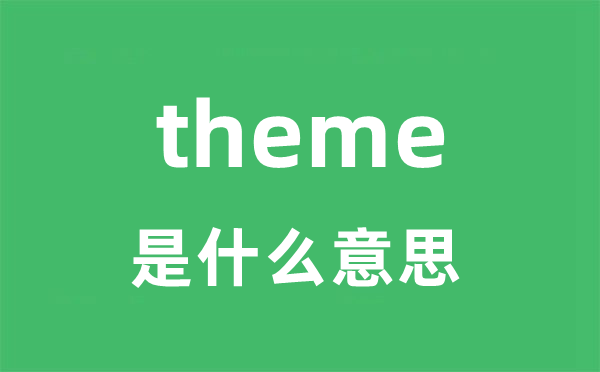 theme是什么意思